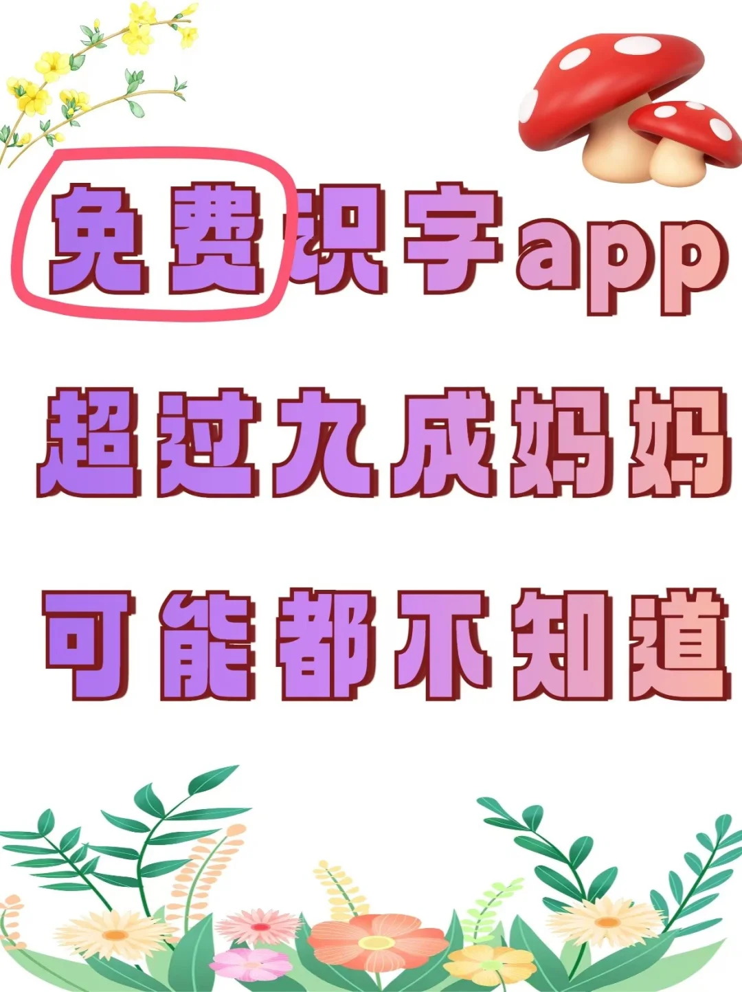 不花钱！这识字APP助娃猛涨字量