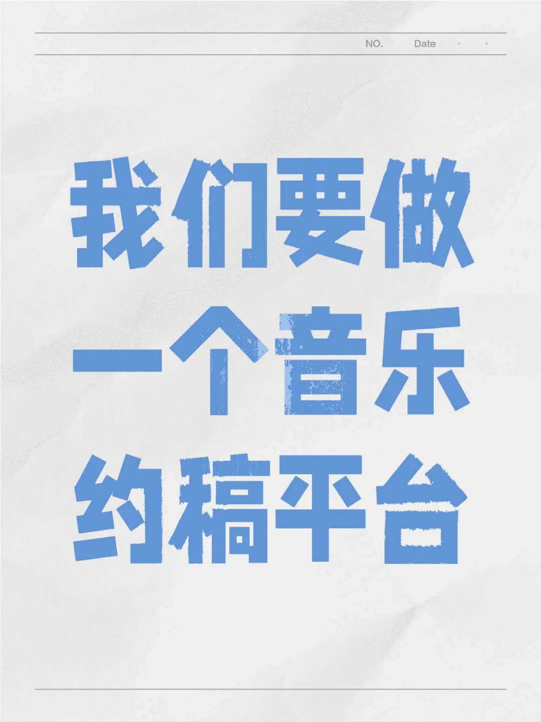 我们要做一个音乐约稿平台