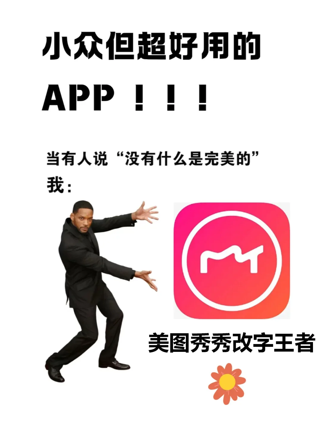 小众好用改字app：美图秀秀！