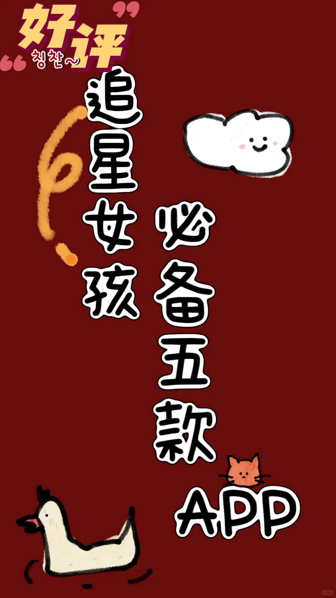 追星女孩必备五个小众APP