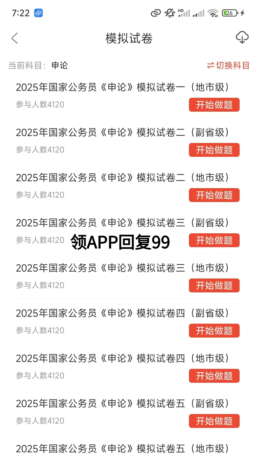 为什么我考完国考才知道这个APP⏰