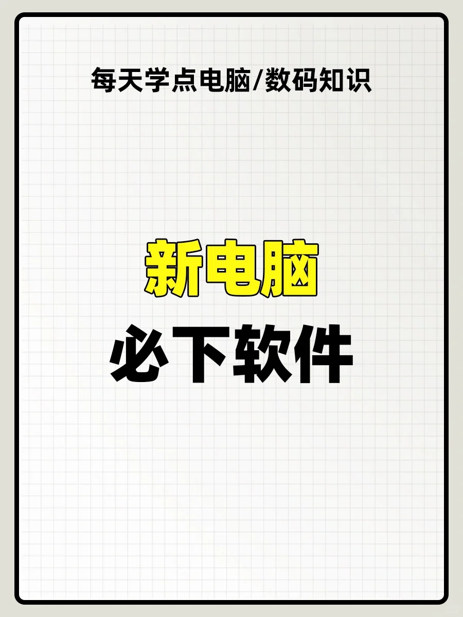 新电脑必下软件