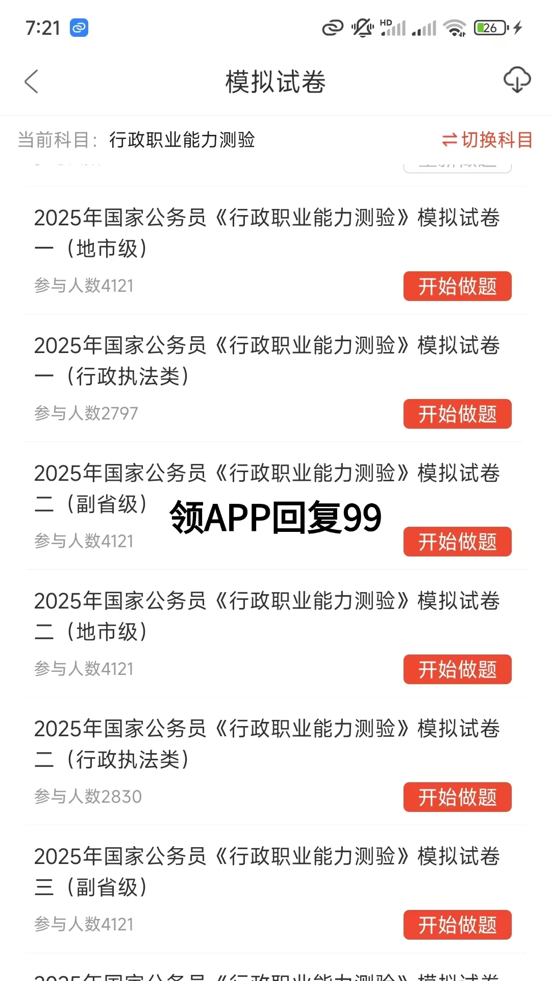 为什么我考完国考才知道这个APP⏰