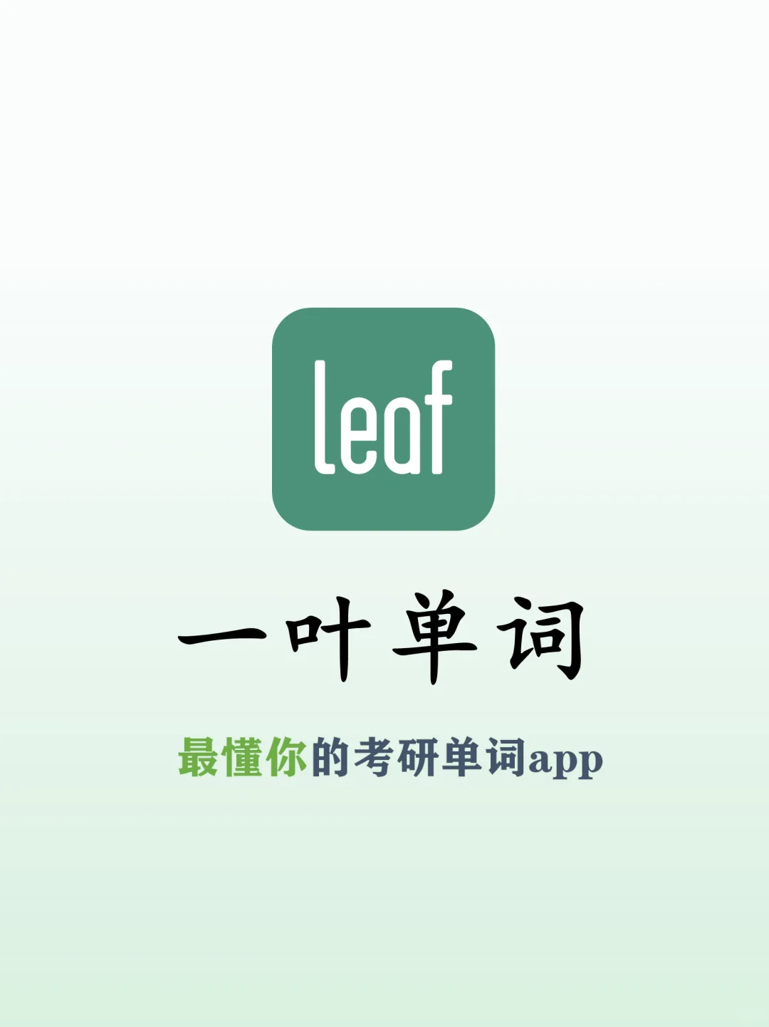 官宣!一叶单词体验版正式上架!