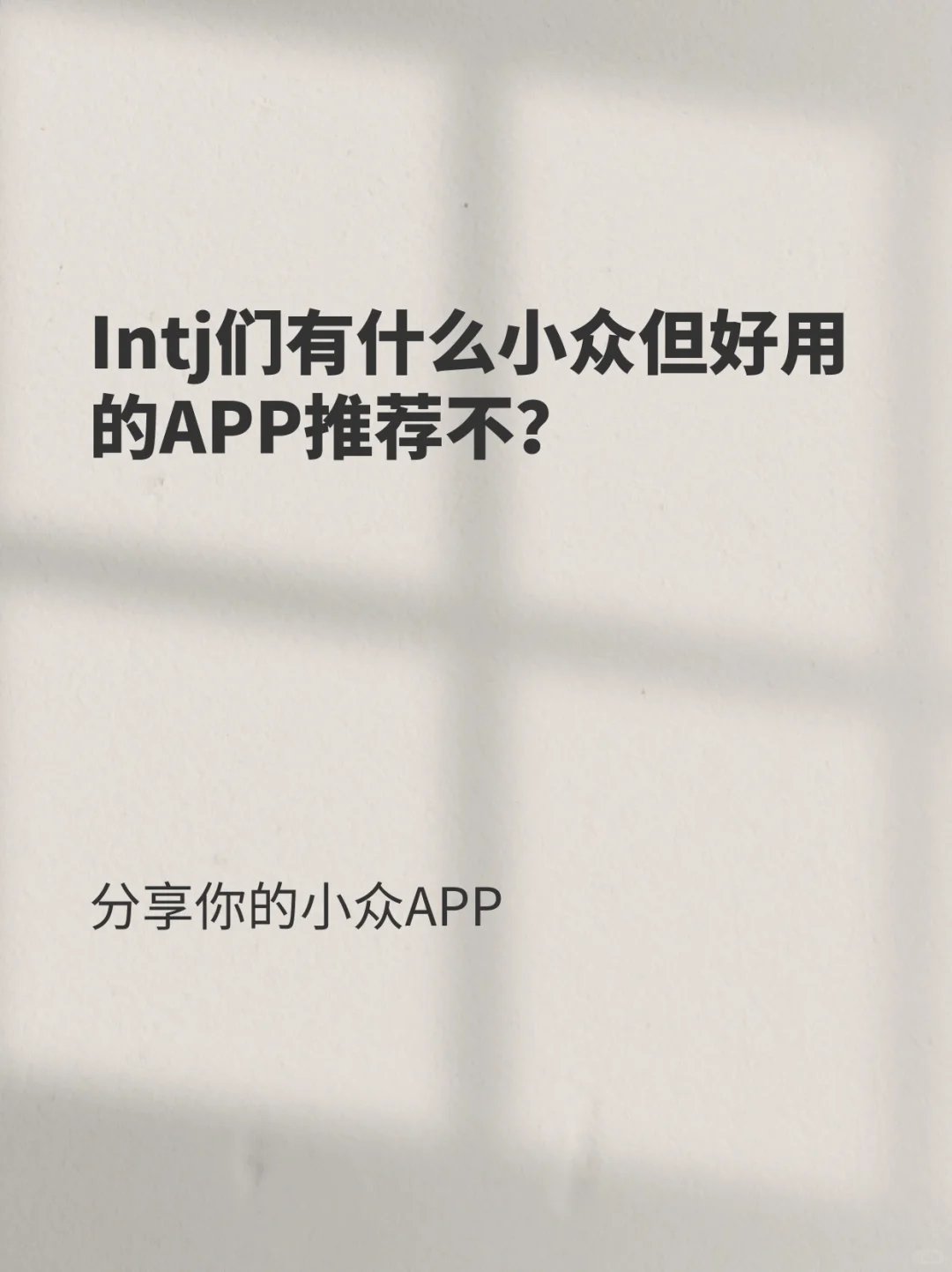 Intj们有什么小众但好用的APP推荐不？