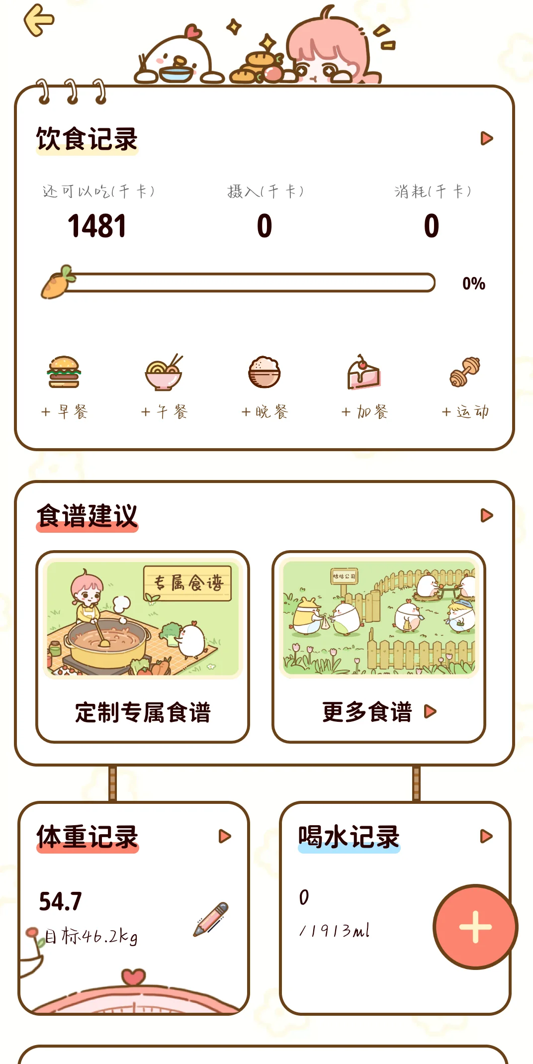 推一个超好用的减脂计划APP