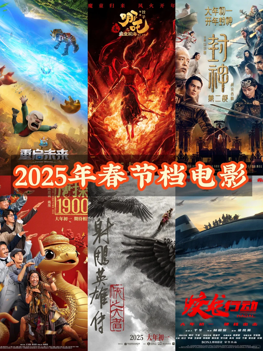 🥳2025年春节档电影来袭🔥你最期待哪部⁉️