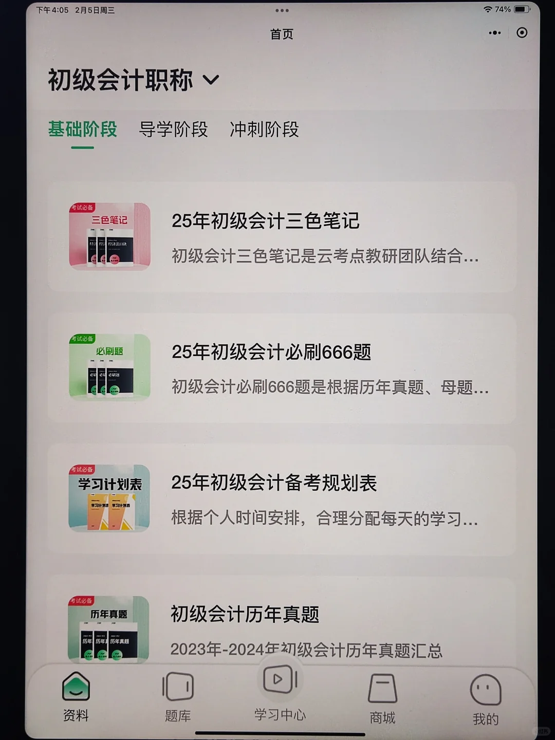 25初级会计免费刷题app，一用一个不吱声😂