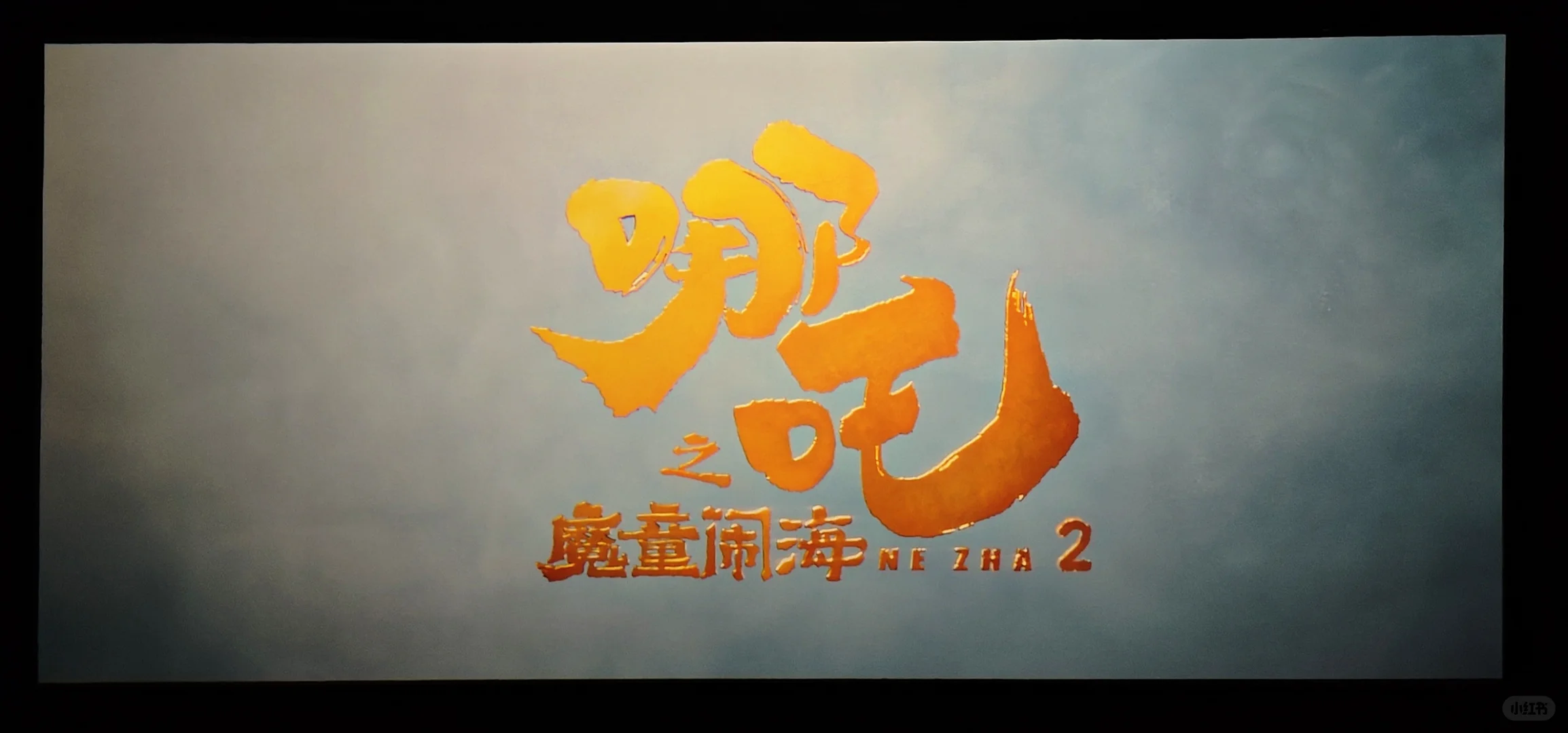 哪吒2看得我睡不着觉！