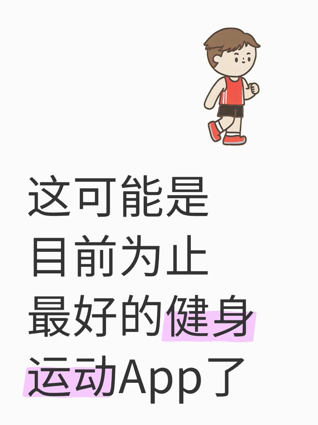 你使用过哪些深得你心的健身运动App?