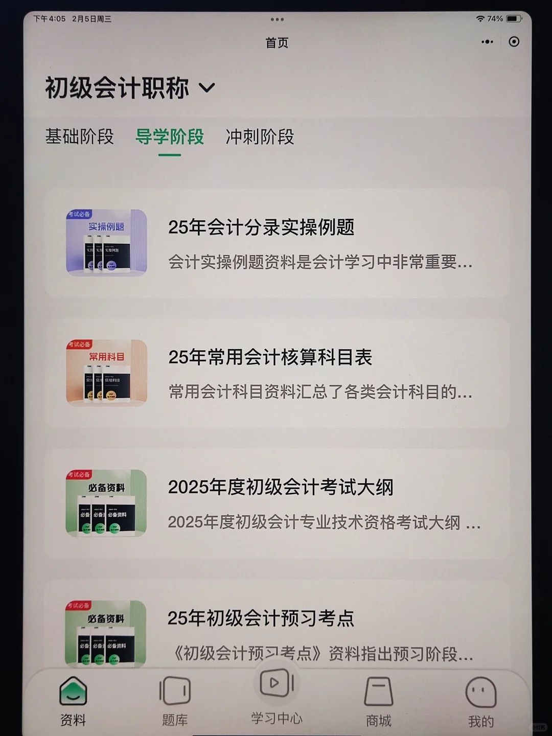 25初级会计免费刷题app，一用一个不吱声😂