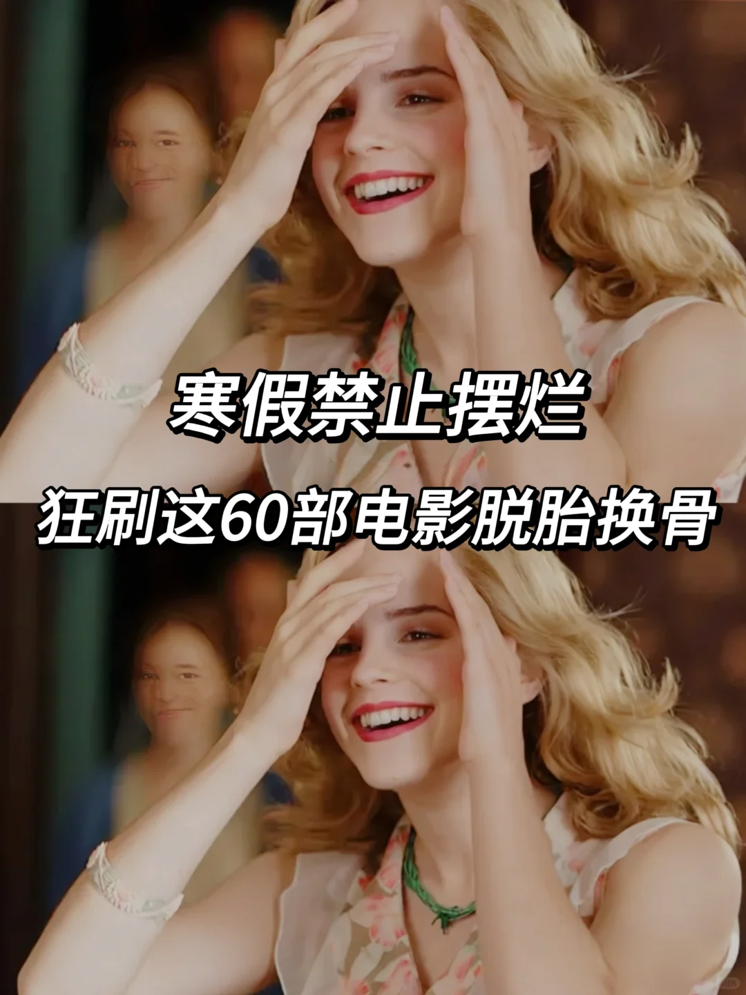 寒假禁止摆烂，狂刷这60部电影脱胎换骨