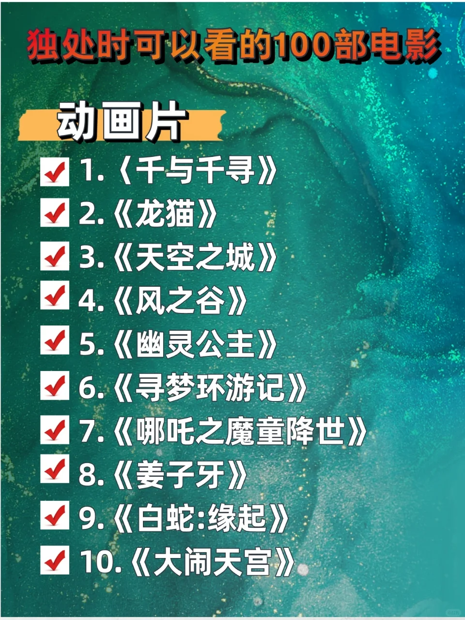 🔥100 部宝藏电影，开启高质量独处时光