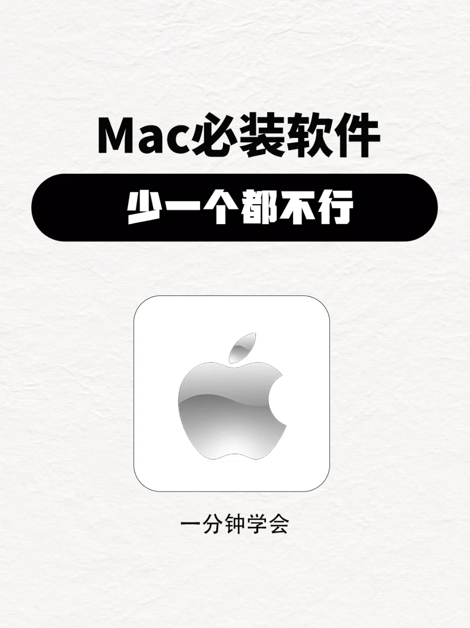 🎉Mac新手必看！买了Mac别让它闲着