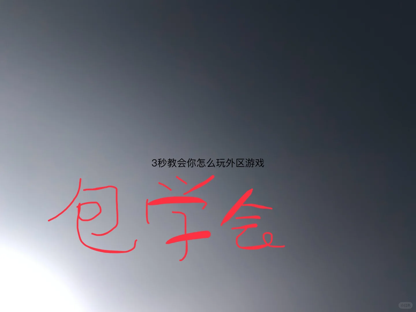 3秒教会你怎么玩外区游戏（点个赞再走呗）