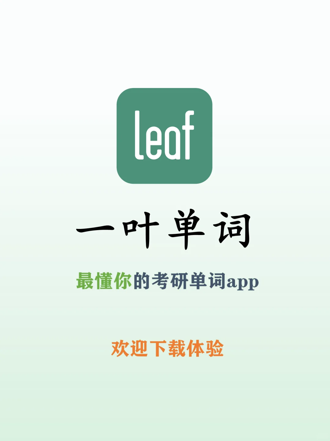 官宣!一叶单词体验版正式上架!