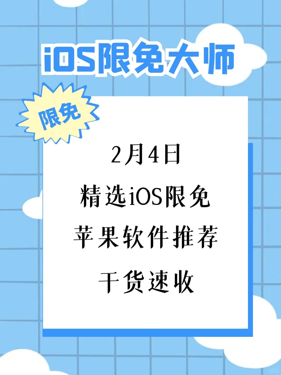 2月4日精选iOS限免软件