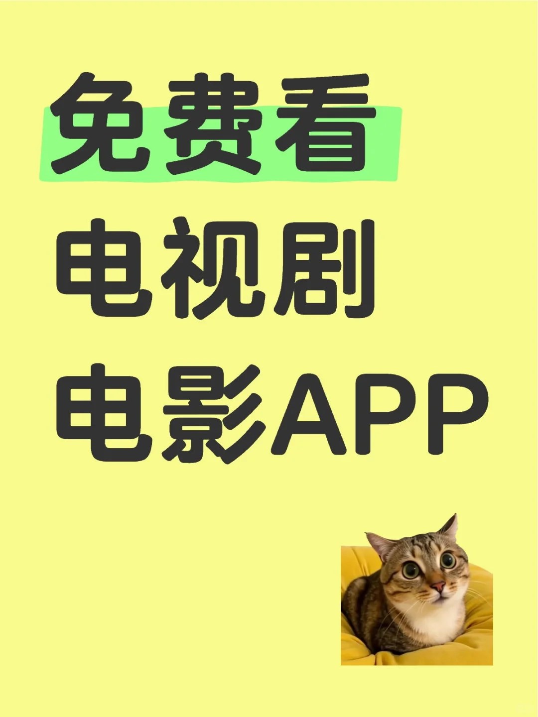 纯分享❗无会员免费追剧APP🎉苹果安卓