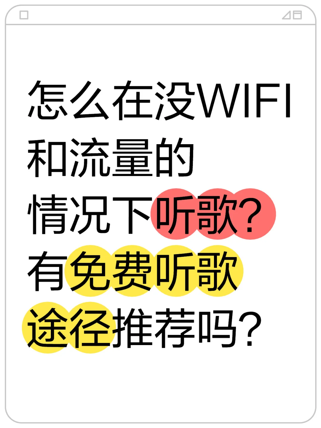 安卓机怎么在没WIFI和流量的情况下听歌？