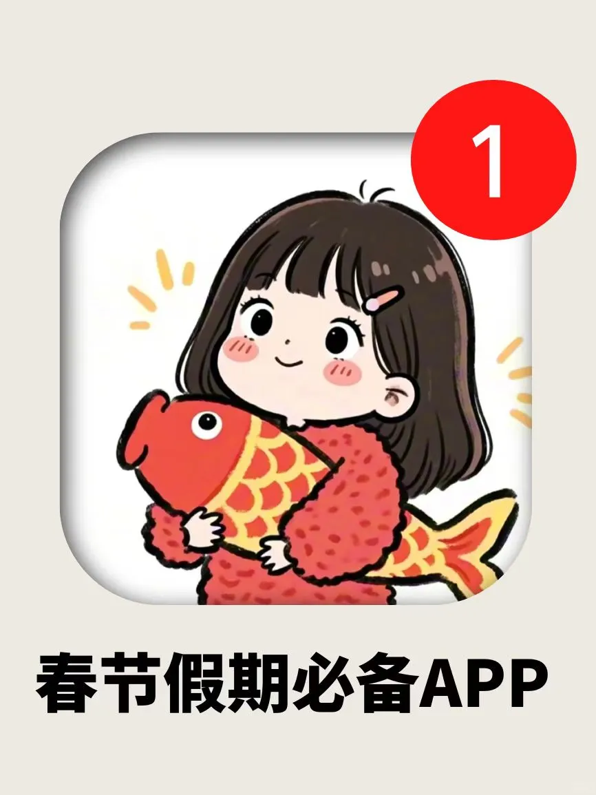 过年必备❗春节假期好玩到停不下来的APP