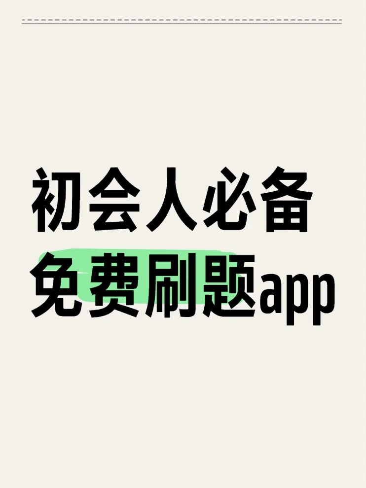 25初级会计免费刷题app，一用一个不吱声😂