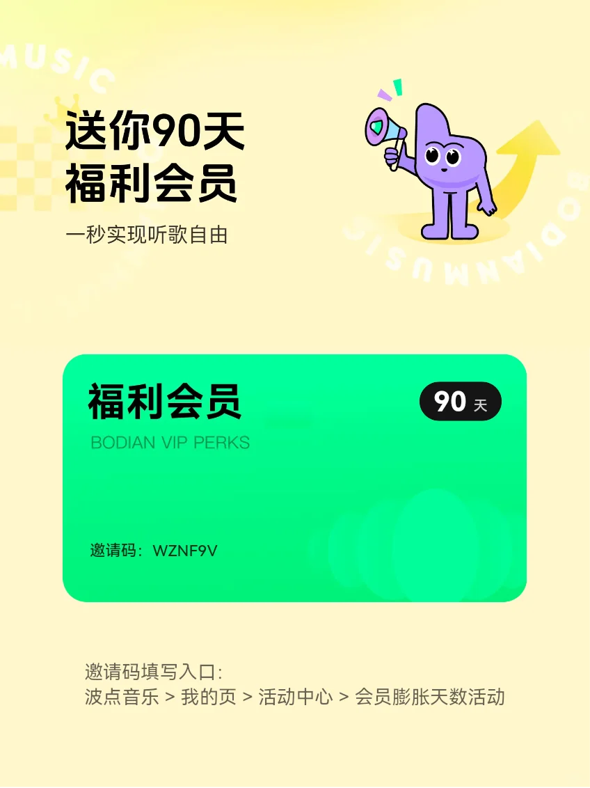 波点音乐送你90天VIP