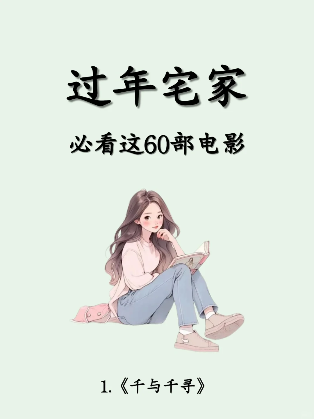 🧨春节宅家，必看这60部电影