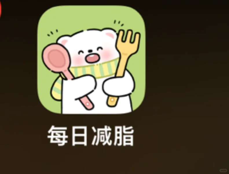 找到免费的減脂app啦！！