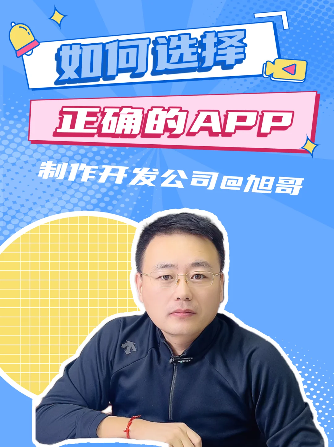 如何选择正确的app制作公司