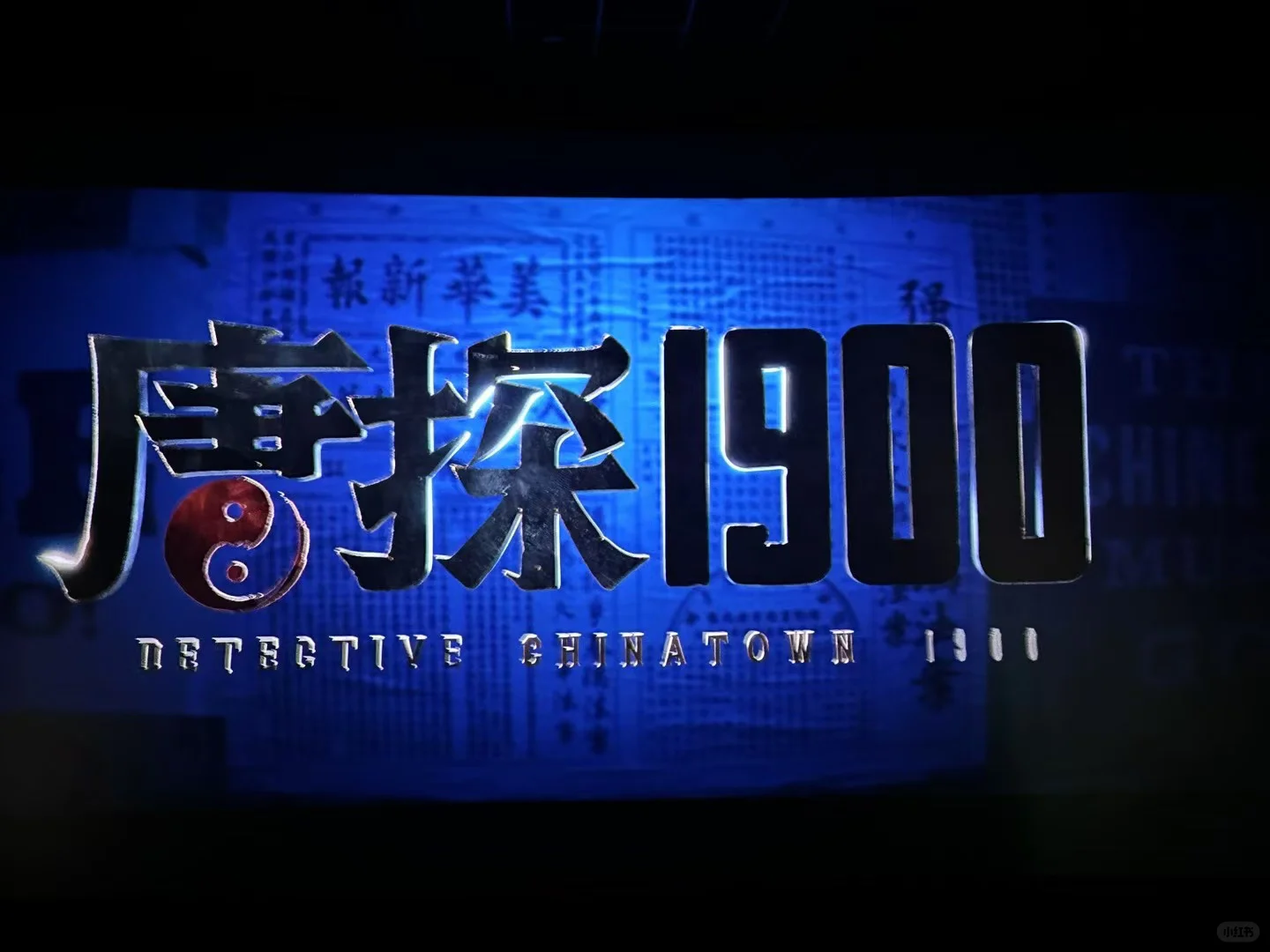 唐探1900 | 真的不是我嘴挑...