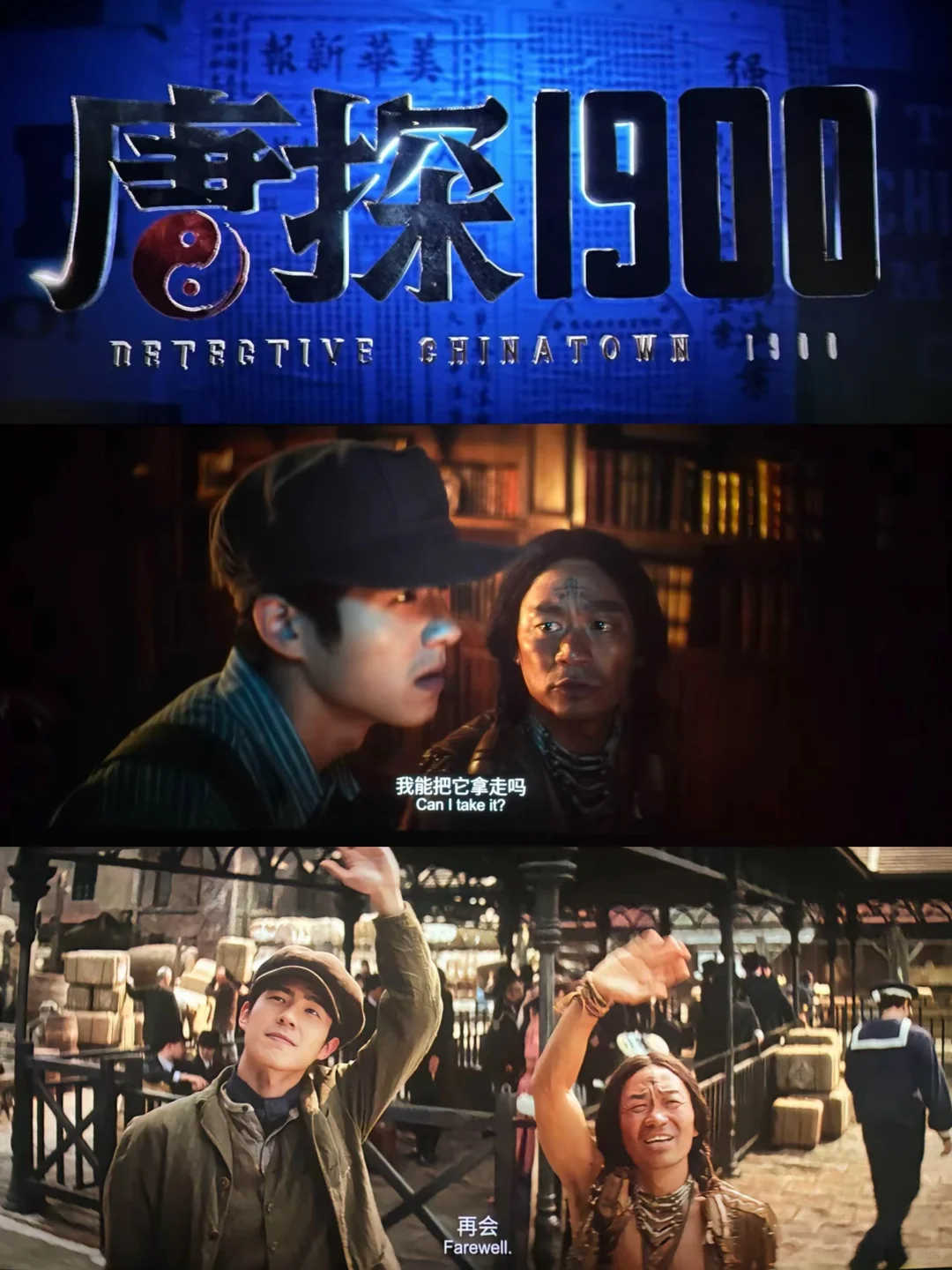 唐探1900 | 真的不是我嘴挑...