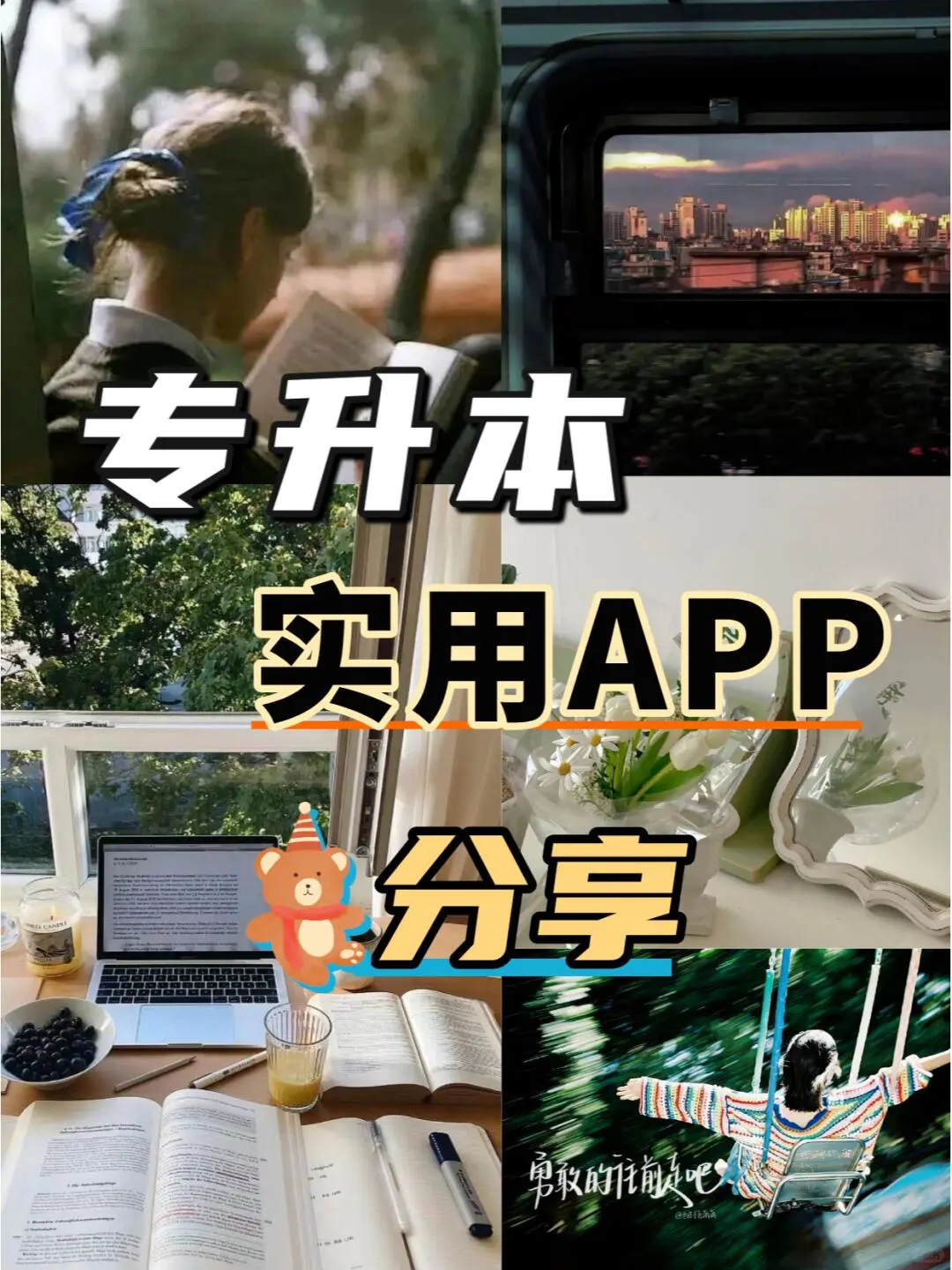 专升本那些超实用的APP大全！！！