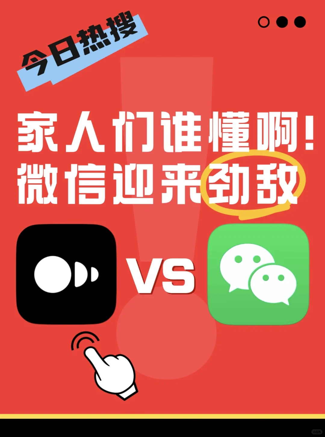 家人们谁懂啊！微信迎来劲敌🌍