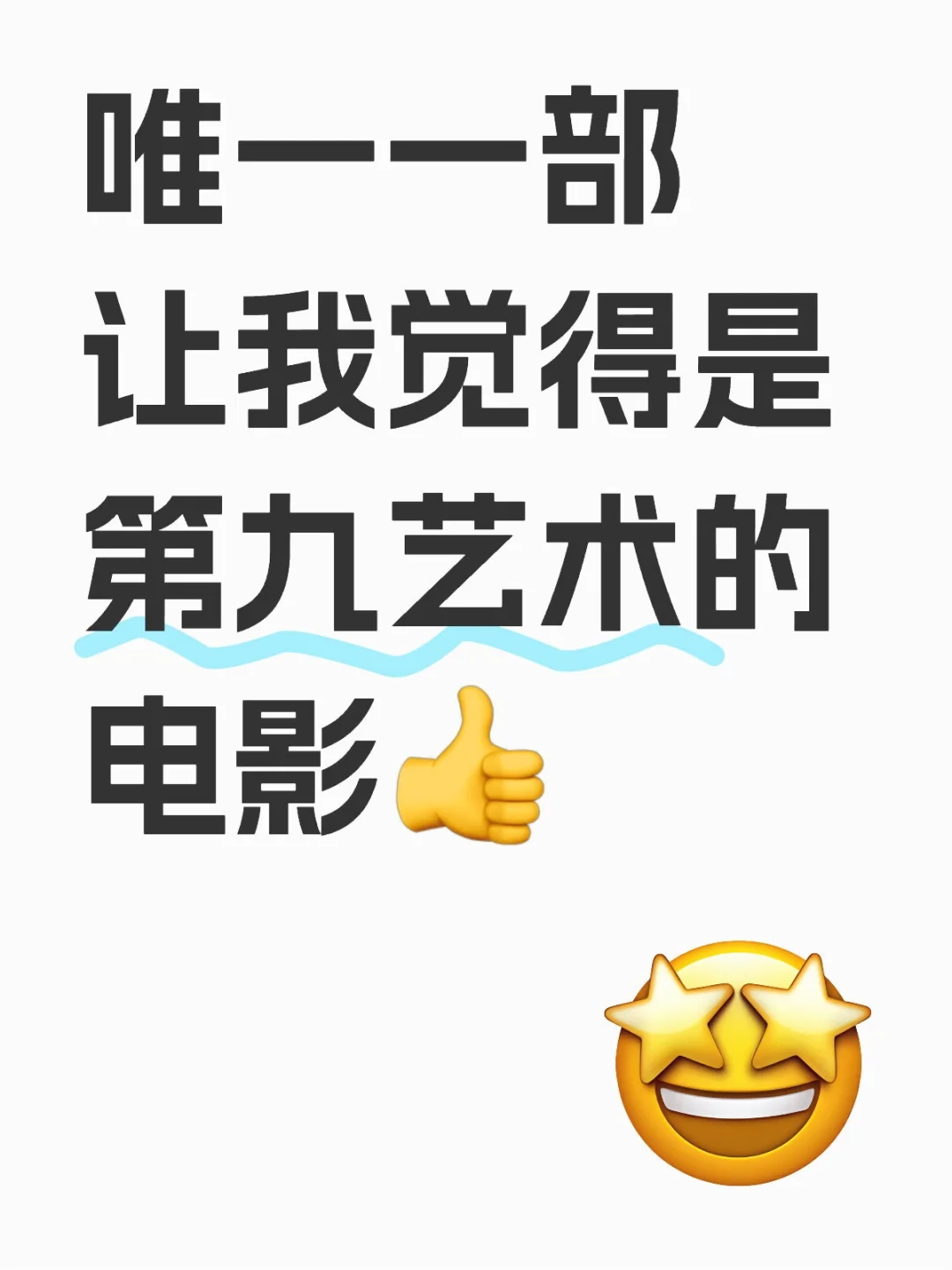 唯一一部让我觉得是第九艺术的电影👍