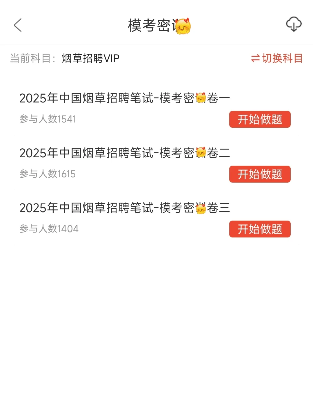 中国烟草春招，有了这个app.现在准备刚刚好