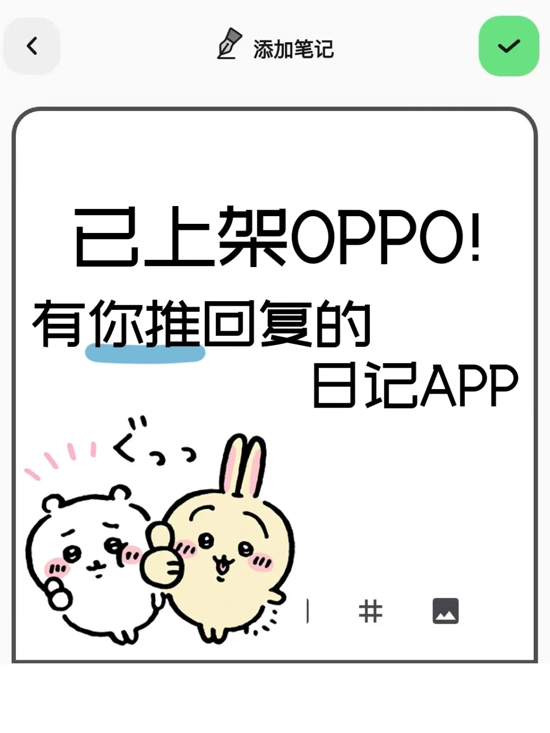二次元专属的日记app上线OPPO了！