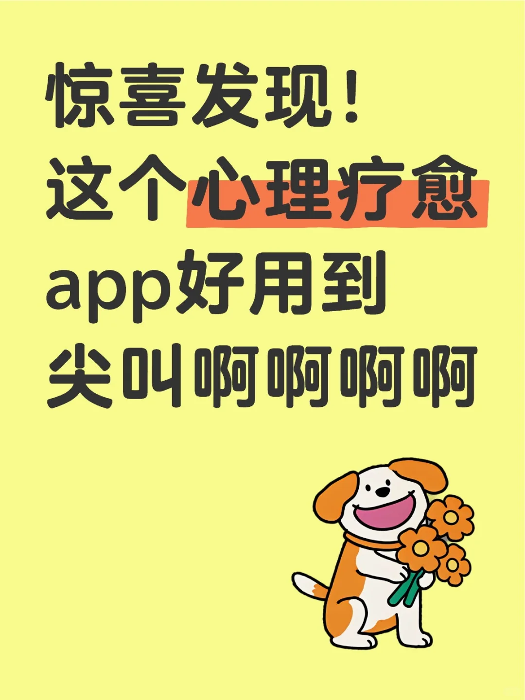 i人必备！这个心理疗愈app好用到尖叫啊啊啊