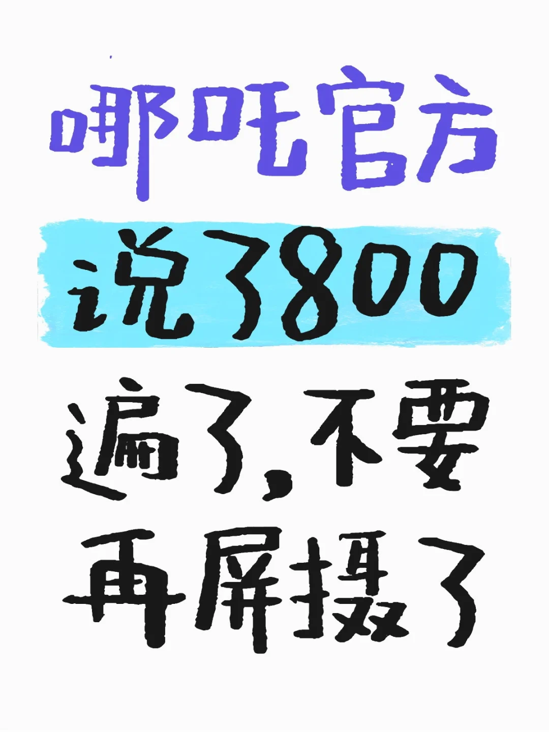 不要再屏摄了,让我们共同守护哪吒和饺子！