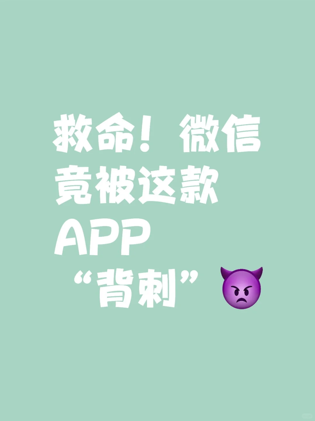 救命！微信竟被这款APP“背刺