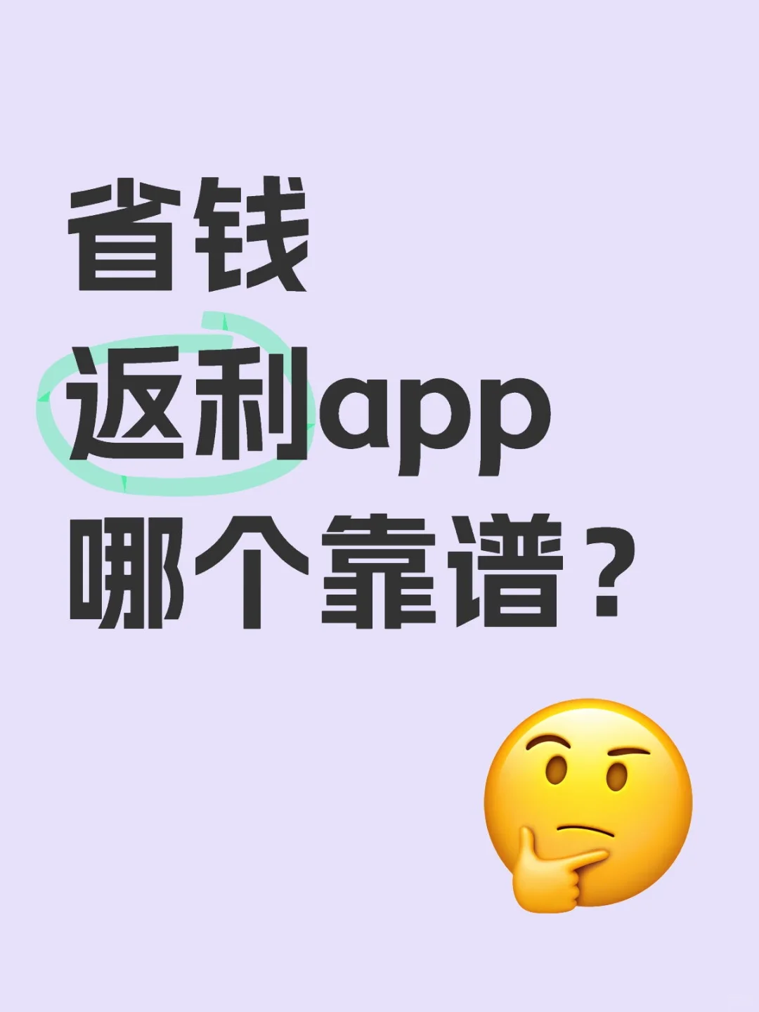 省钱返利app哪个靠谱？