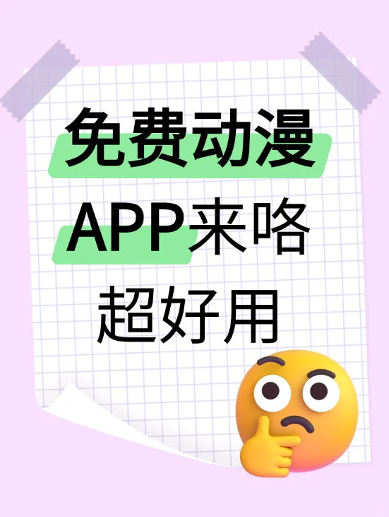 给宝宝们分享一个超好用的免费动漫app!