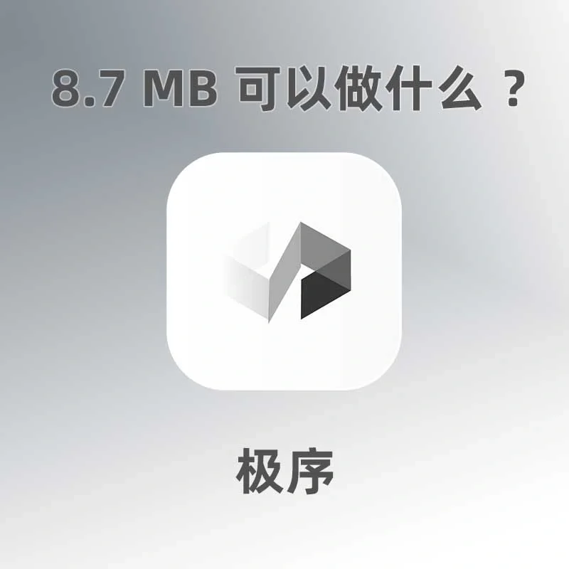 大家好，我是极序APP的作者