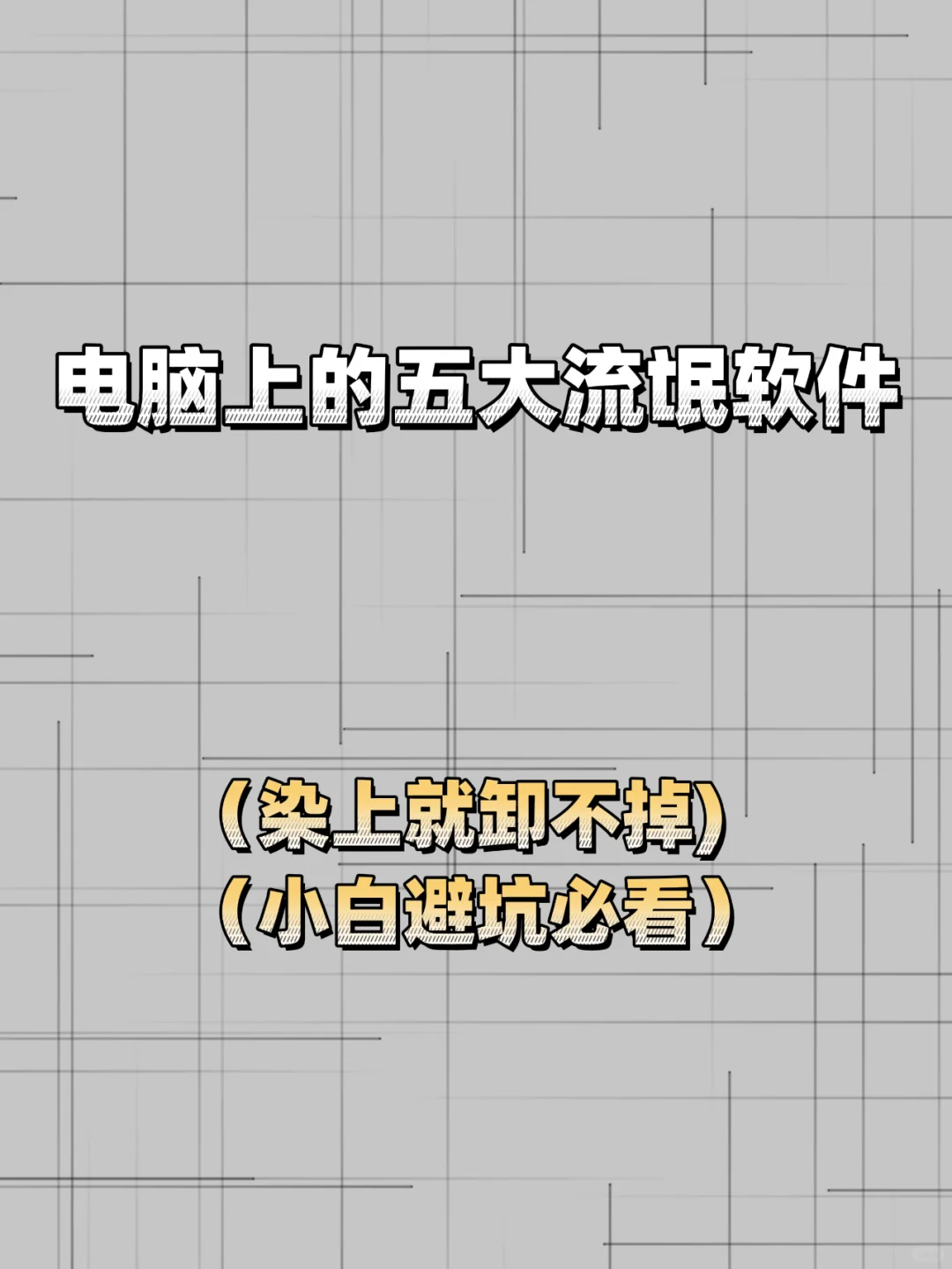 一些电脑流氓软件（注意避坑）！！