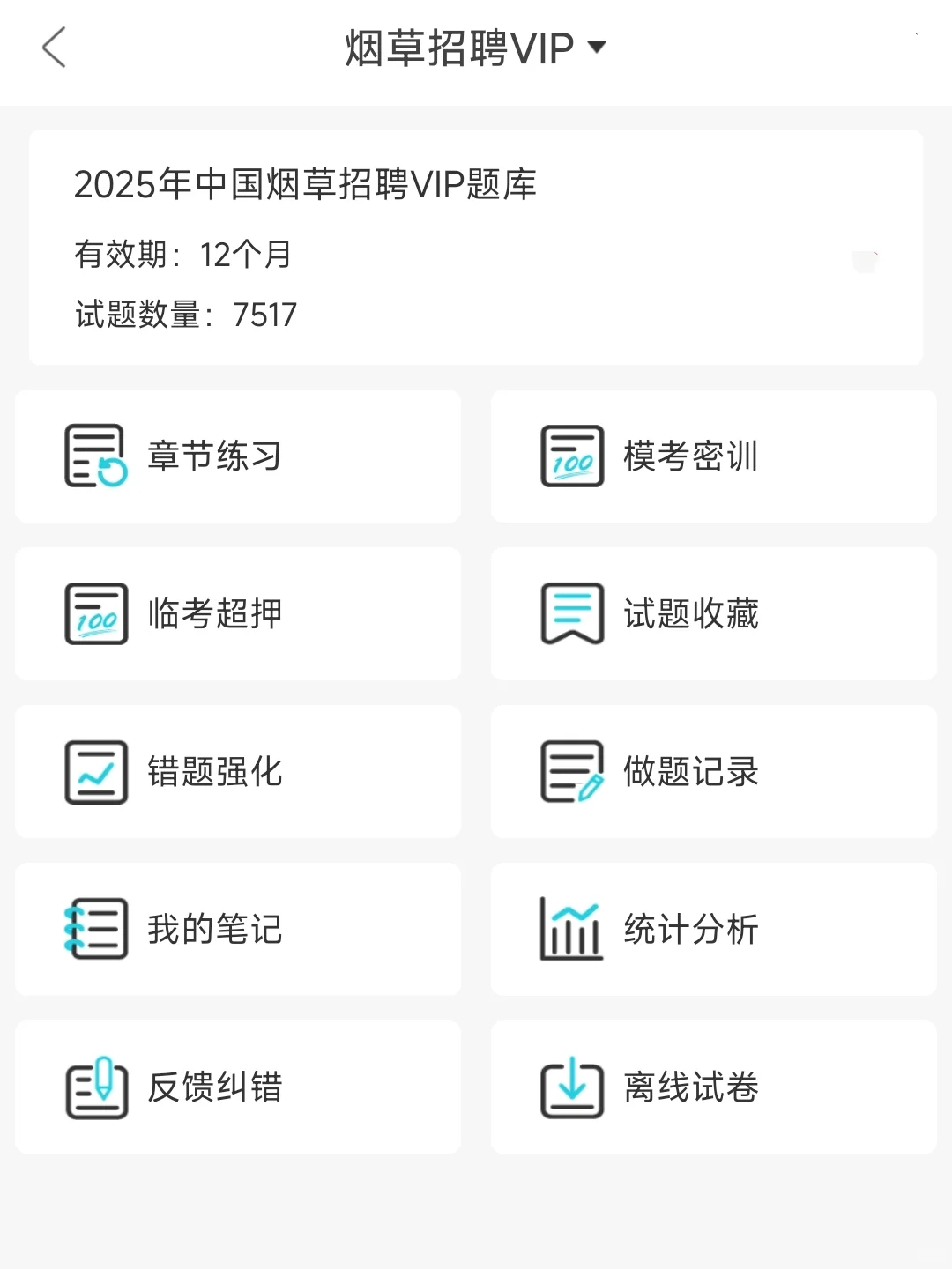 中国烟草春招，有了这个app.现在准备刚刚好