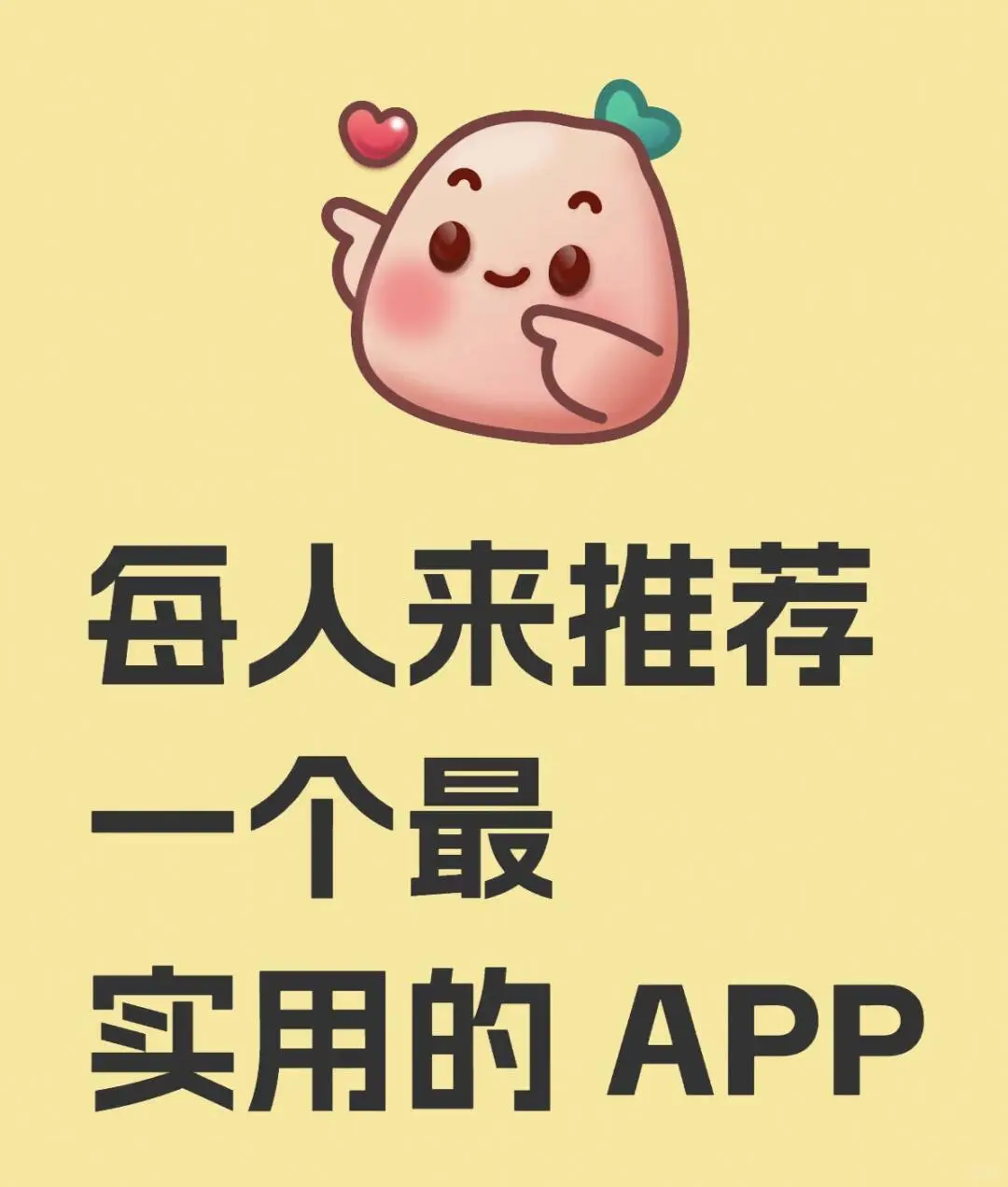 每人来推荐一个最实用的 APP