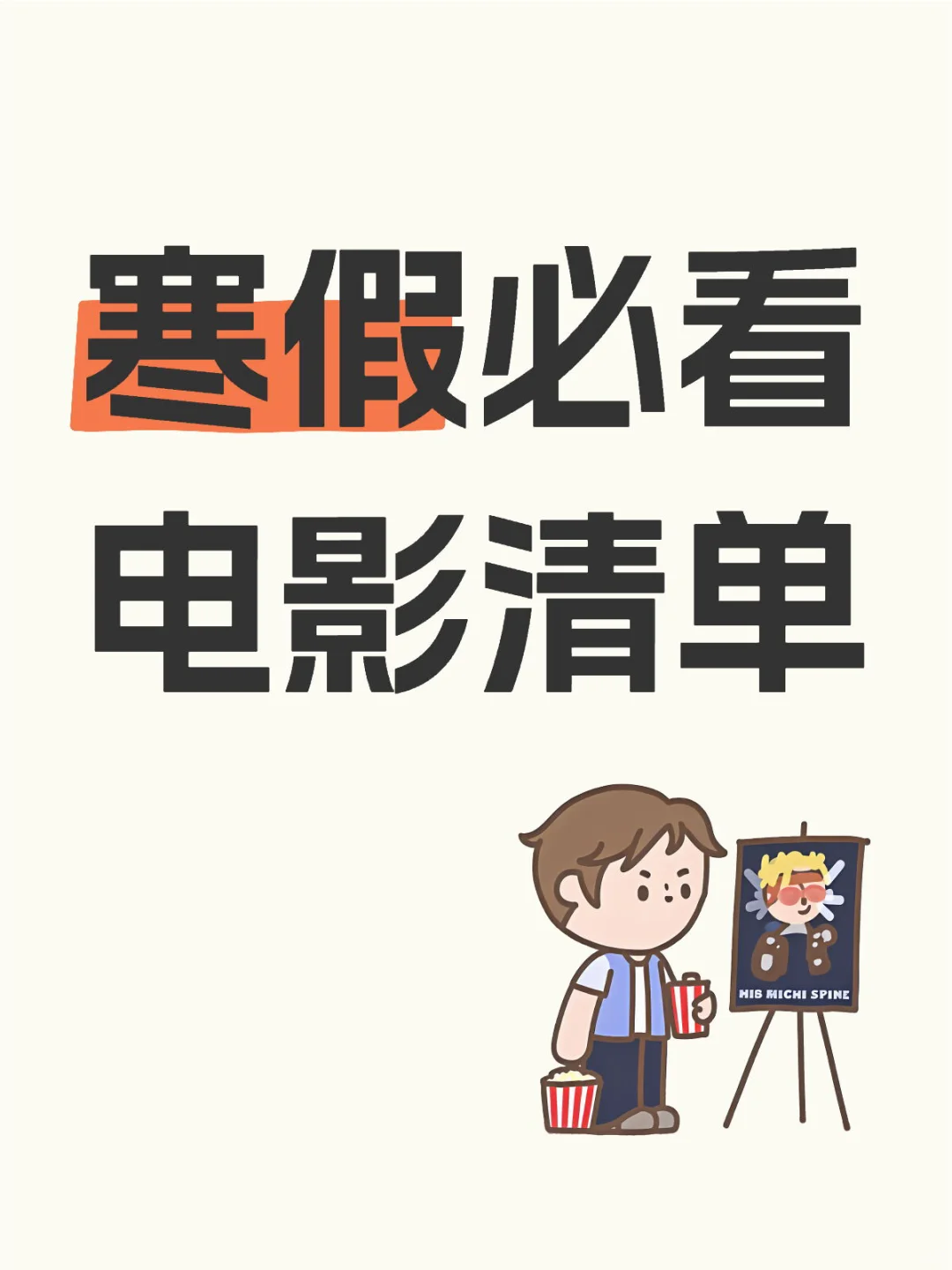 寒假必看电影清单 | 宅家也能体验人生百态