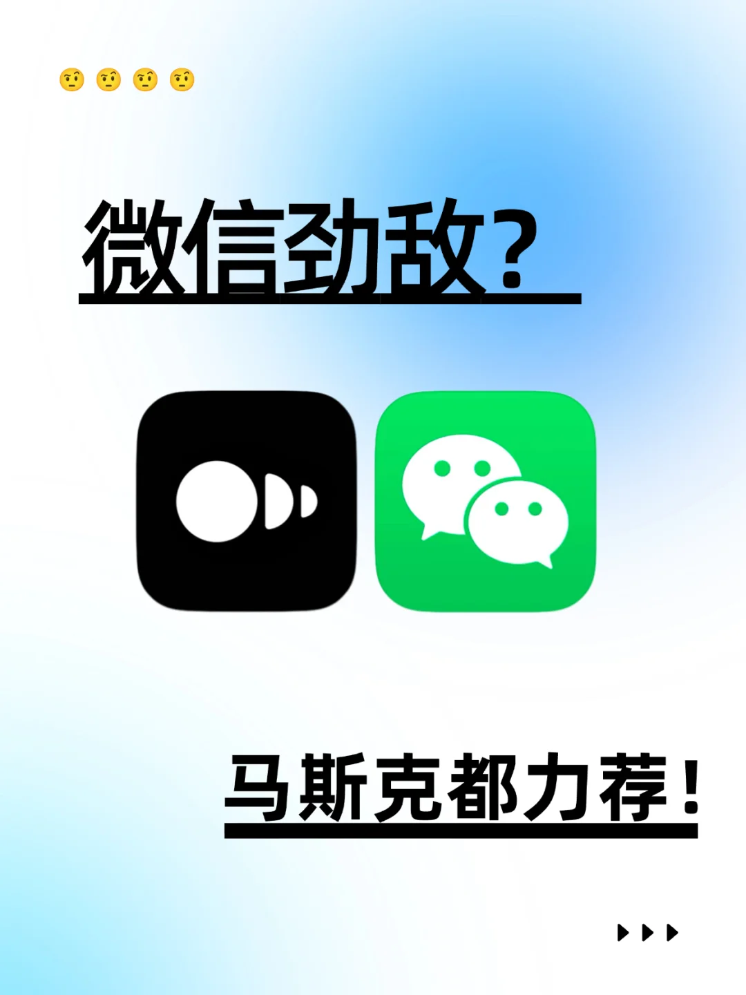 🤨微信劲敌？马斯克都力荐！