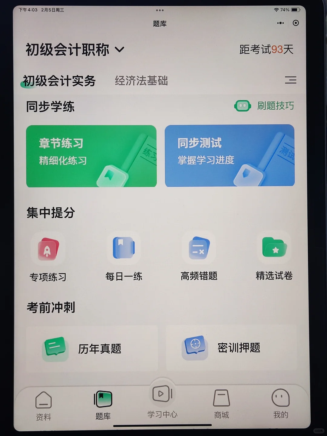 25初级会计免费刷题app，一用一个不吱声😂