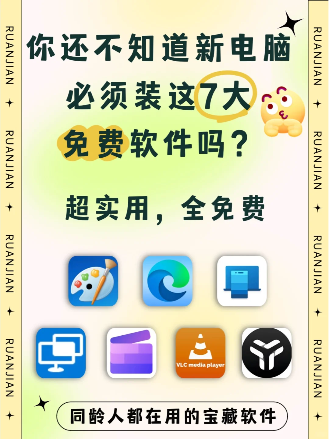 电脑新手千万别安装这7大免费软件！！！