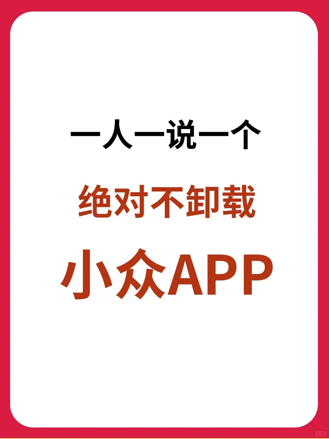 一人一个绝对不卸载的小众 app